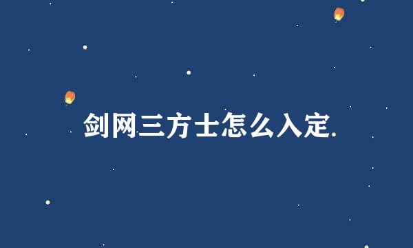 剑网三方士怎么入定