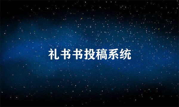 礼书书投稿系统