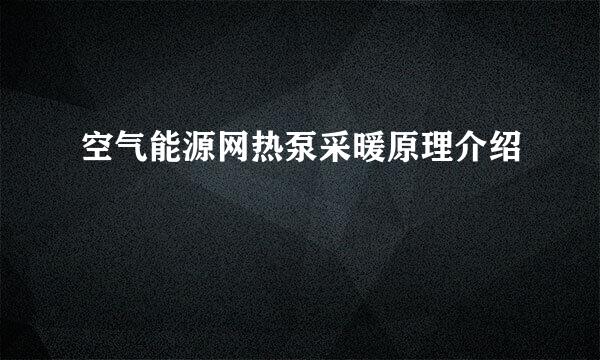 空气能源网热泵采暖原理介绍