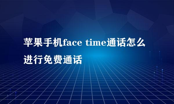 苹果手机face time通话怎么进行免费通话