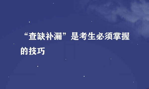 “查缺补漏”是考生必须掌握的技巧