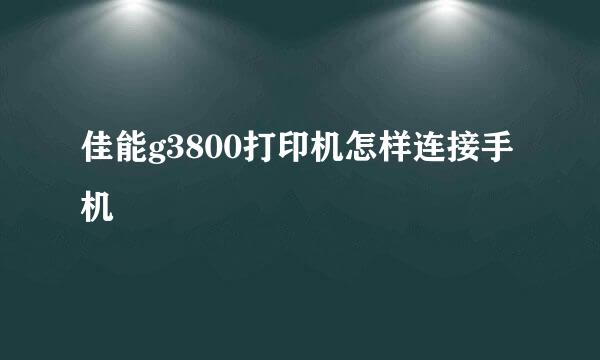 佳能g3800打印机怎样连接手机