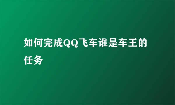 如何完成QQ飞车谁是车王的任务