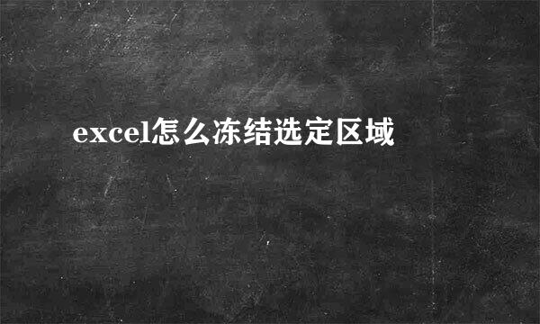 excel怎么冻结选定区域