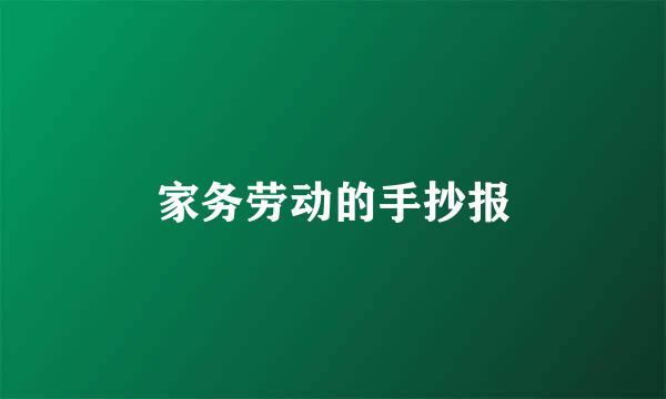 家务劳动的手抄报