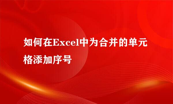 如何在Excel中为合并的单元格添加序号