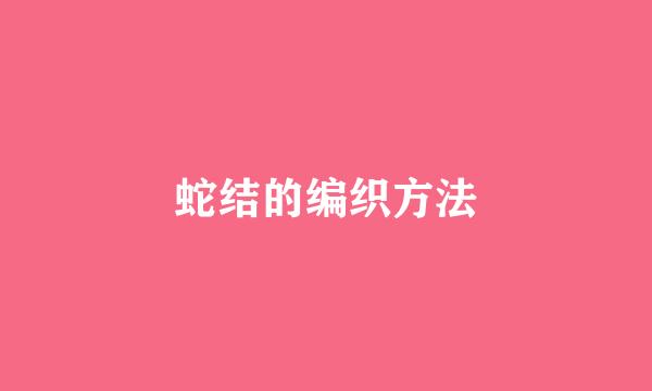 蛇结的编织方法
