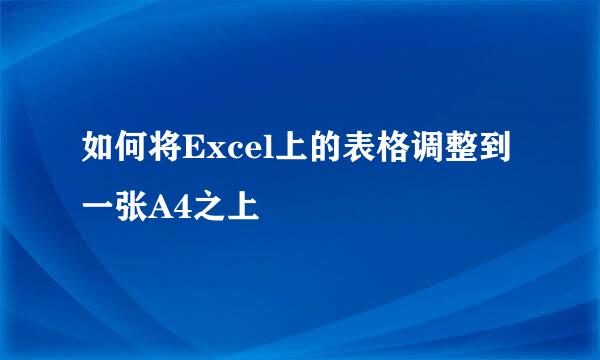 如何将Excel上的表格调整到一张A4之上
