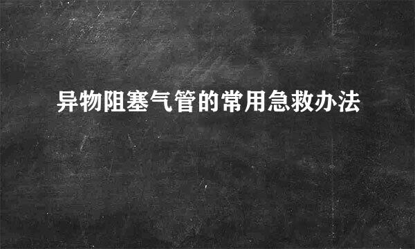 异物阻塞气管的常用急救办法