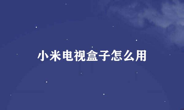 小米电视盒子怎么用