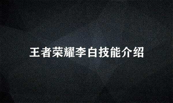 王者荣耀李白技能介绍