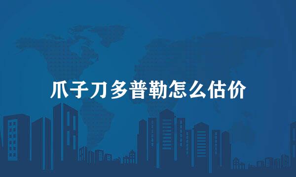 爪子刀多普勒怎么估价