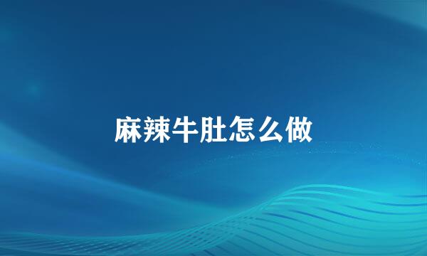麻辣牛肚怎么做