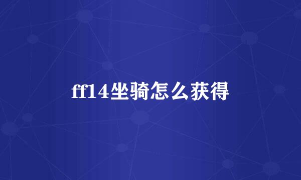ff14坐骑怎么获得