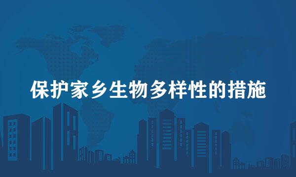 保护家乡生物多样性的措施