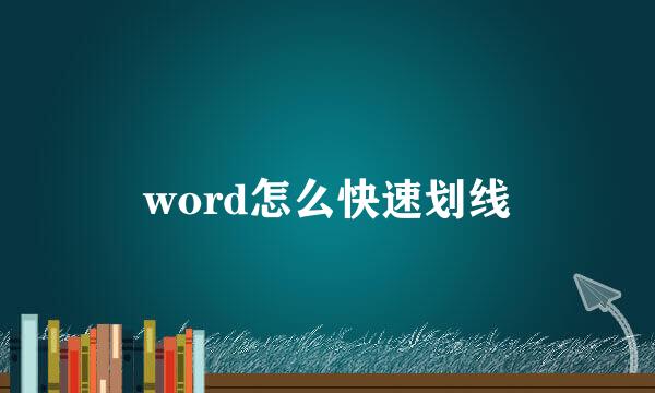 word怎么快速划线