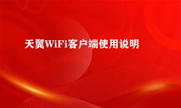 天翼WiFi客户端使用说明