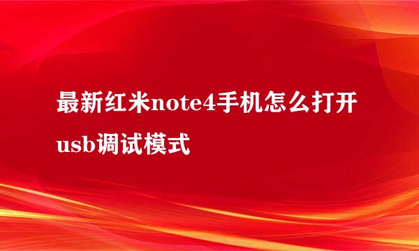 最新红米note4手机怎么打开usb调试模式