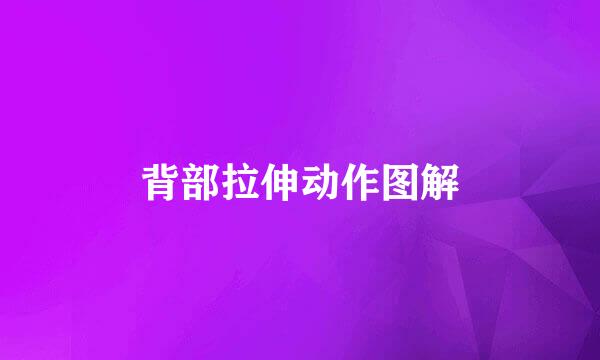 背部拉伸动作图解