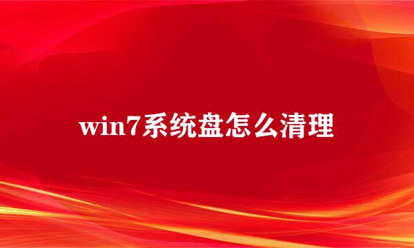 win7系统盘怎么清理