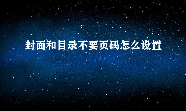 封面和目录不要页码怎么设置