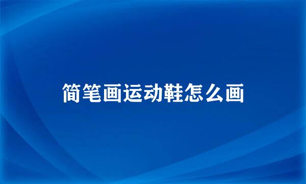 简笔画运动鞋怎么画