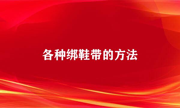 各种绑鞋带的方法