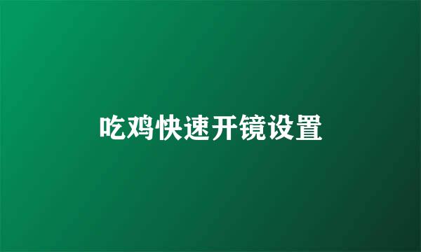 吃鸡快速开镜设置