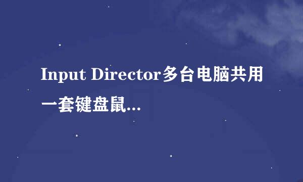 Input Director多台电脑共用一套键盘鼠标局域网