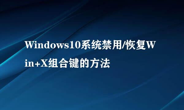 Windows10系统禁用/恢复Win+X组合键的方法