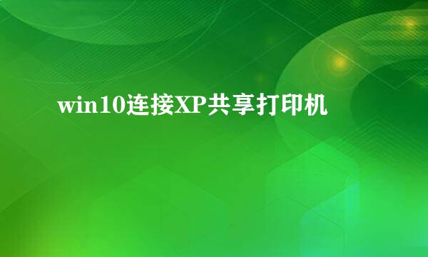 win10连接XP共享打印机
