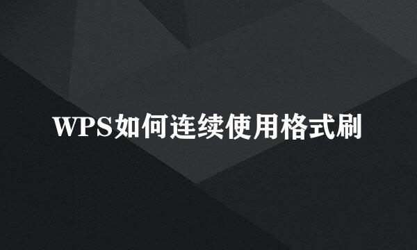 WPS如何连续使用格式刷