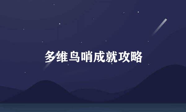 多维鸟哨成就攻略