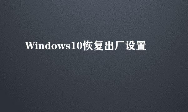 Windows10恢复出厂设置
