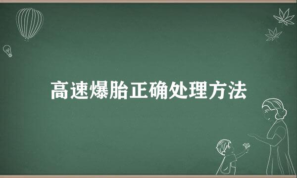 高速爆胎正确处理方法