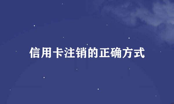 信用卡注销的正确方式