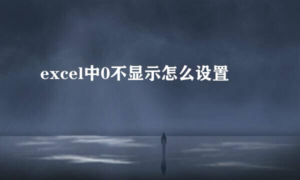 excel中0不显示怎么设置