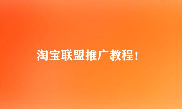 淘宝联盟推广教程！