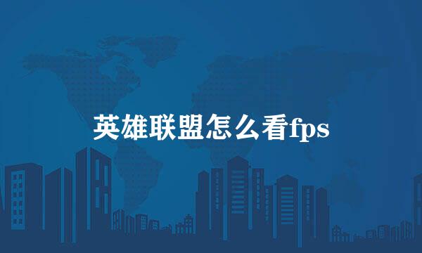英雄联盟怎么看fps