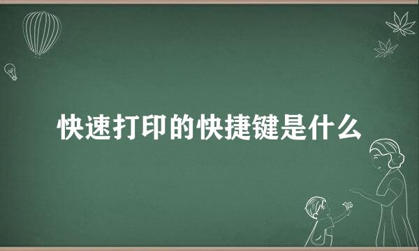 快速打印的快捷键是什么
