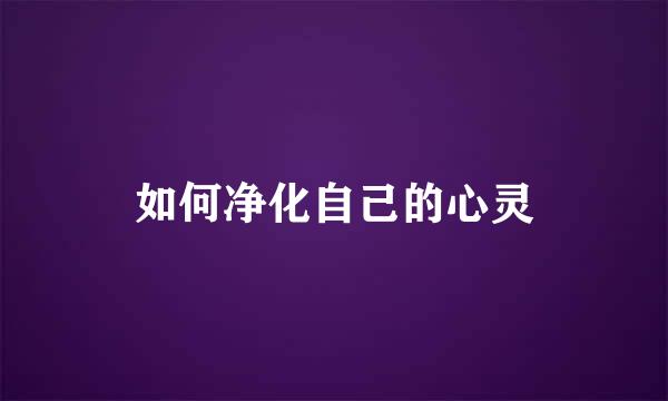 如何净化自己的心灵