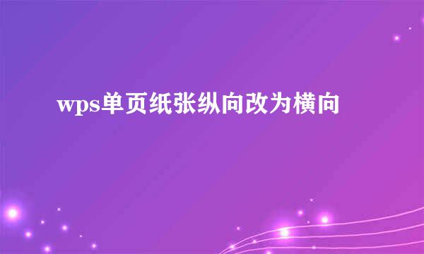 wps单页纸张纵向改为横向
