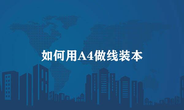 如何用A4做线装本