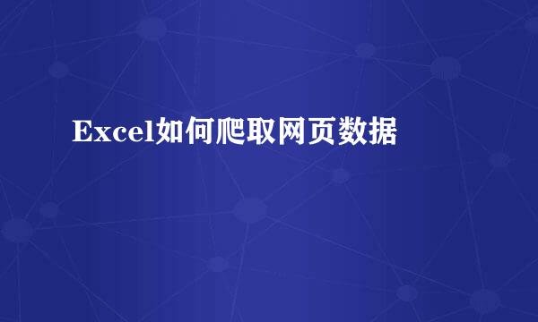 Excel如何爬取网页数据