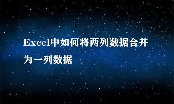 Excel中如何将两列数据合并为一列数据
