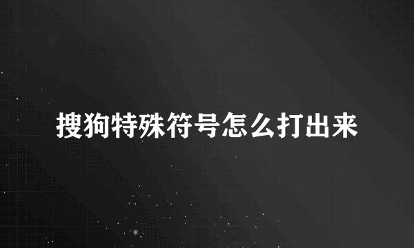 搜狗特殊符号怎么打出来