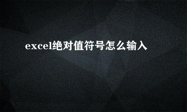 excel绝对值符号怎么输入