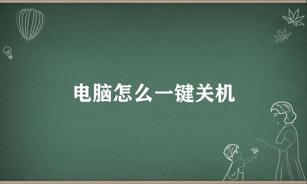 电脑怎么一键关机