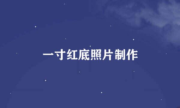 一寸红底照片制作