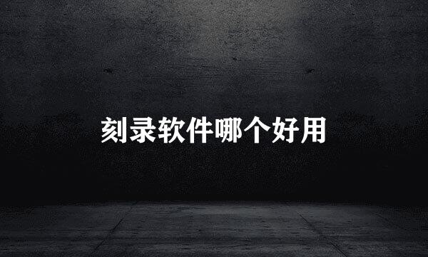 刻录软件哪个好用
